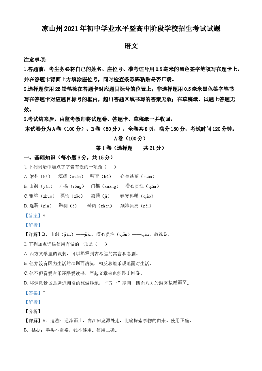 精品解析:四川省凉山州2021年中考语文试题(解析版).doc,第1页预览