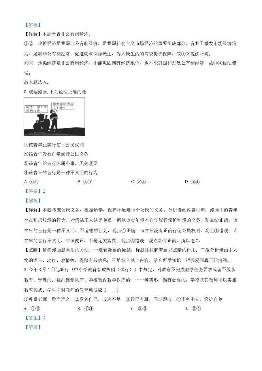 精品解析:2021年贵州省黔东南中考道德与法治真题(解析版).doc,第4页预览
