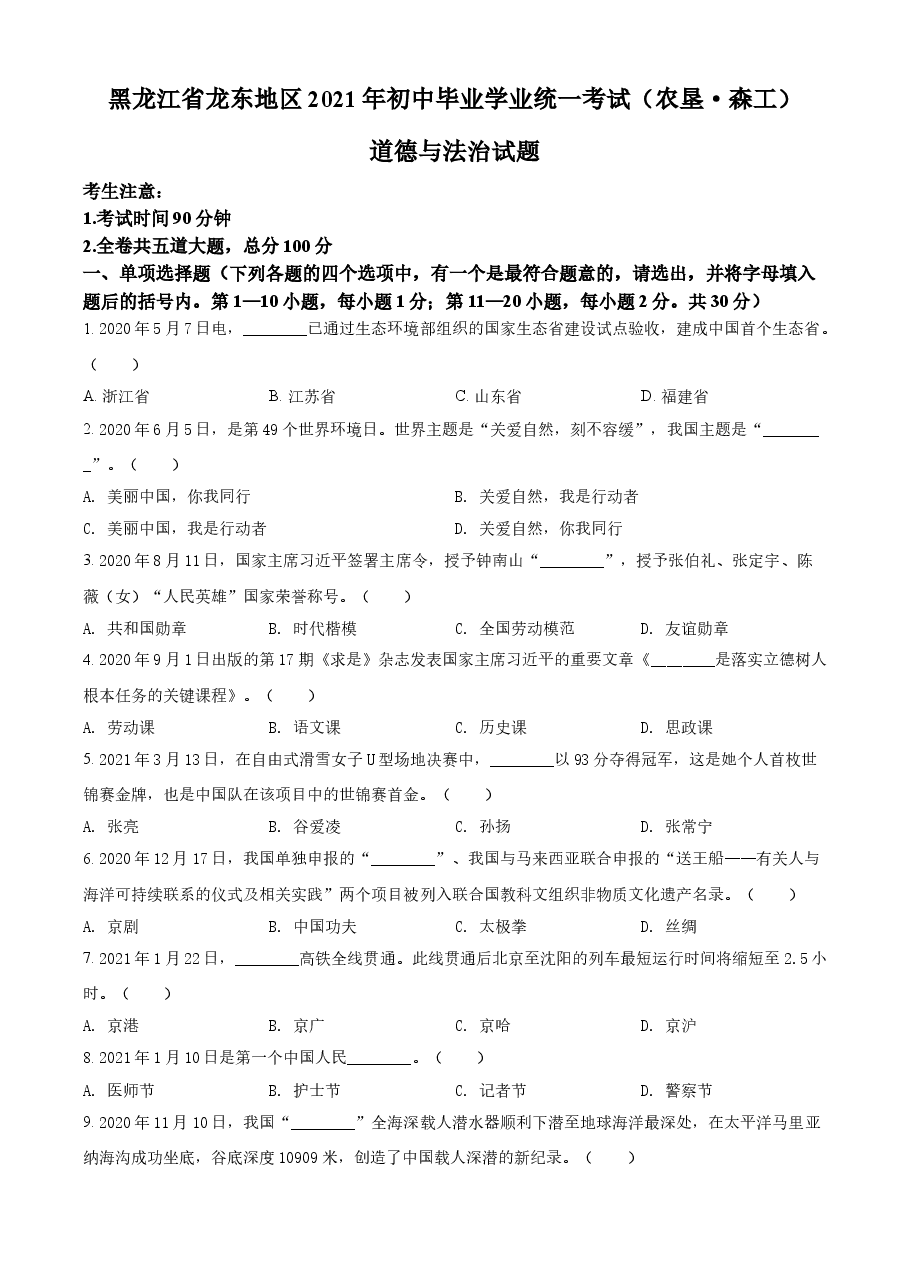精品解析:2021年黑龙江省龙东地区(农垦 森工)中考道德与法治真题(原卷版).doc,第1页预览