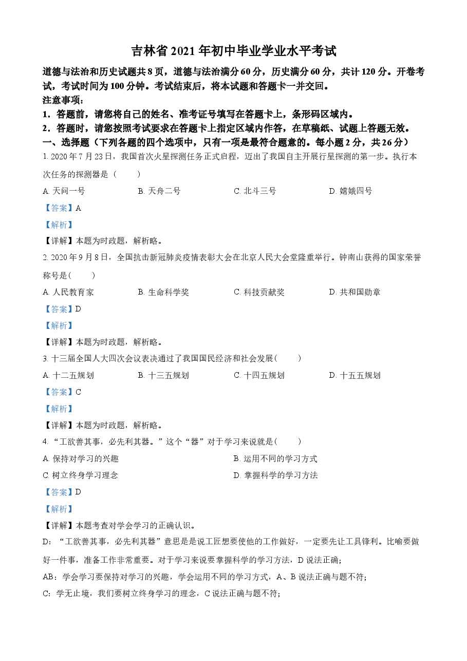 精品解析:2021年吉林省中考道德与法治真题(解析版).doc,第1页预览