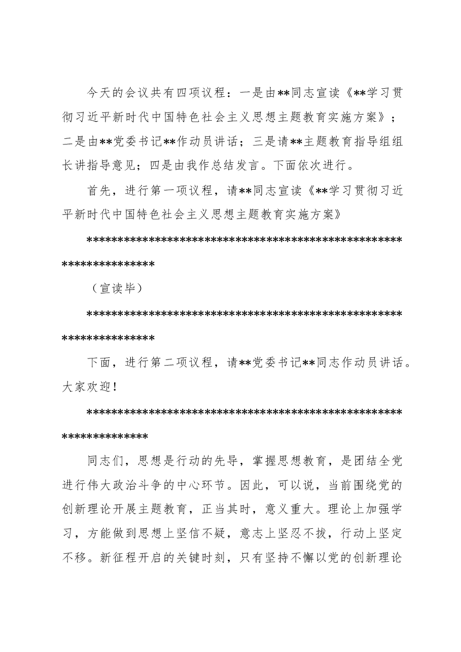 2023年党内主题教育动员会主持词.docx，第2页预览