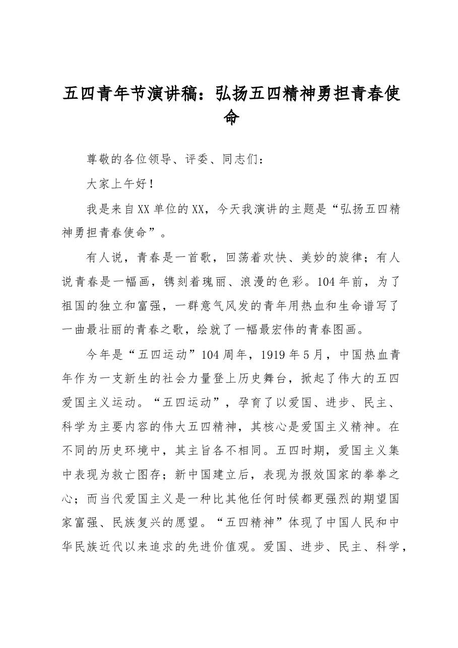 五四青年节演讲稿:弘扬五四精神勇担青春使命.docx,第1页预览