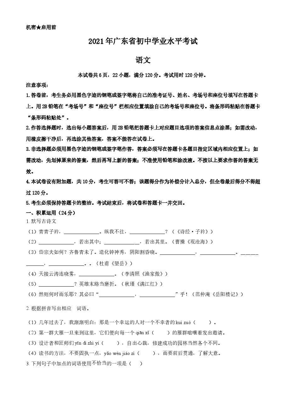 精品解析：广东省2021年中考语文试题（原卷版）.doc，第1页预览