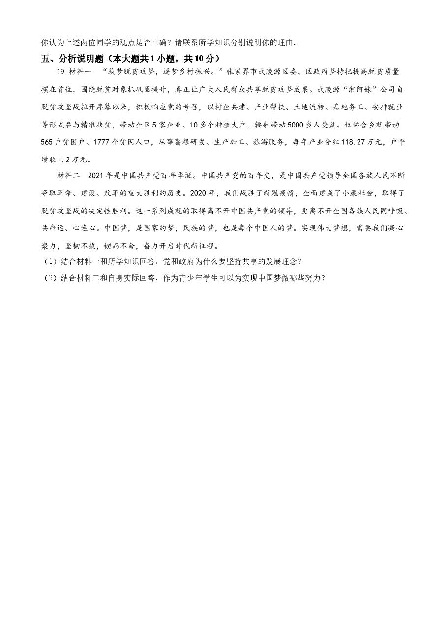 精品解析:2021年湖南省张家界市中考道德与法治真题(原卷版).doc,第4页预览