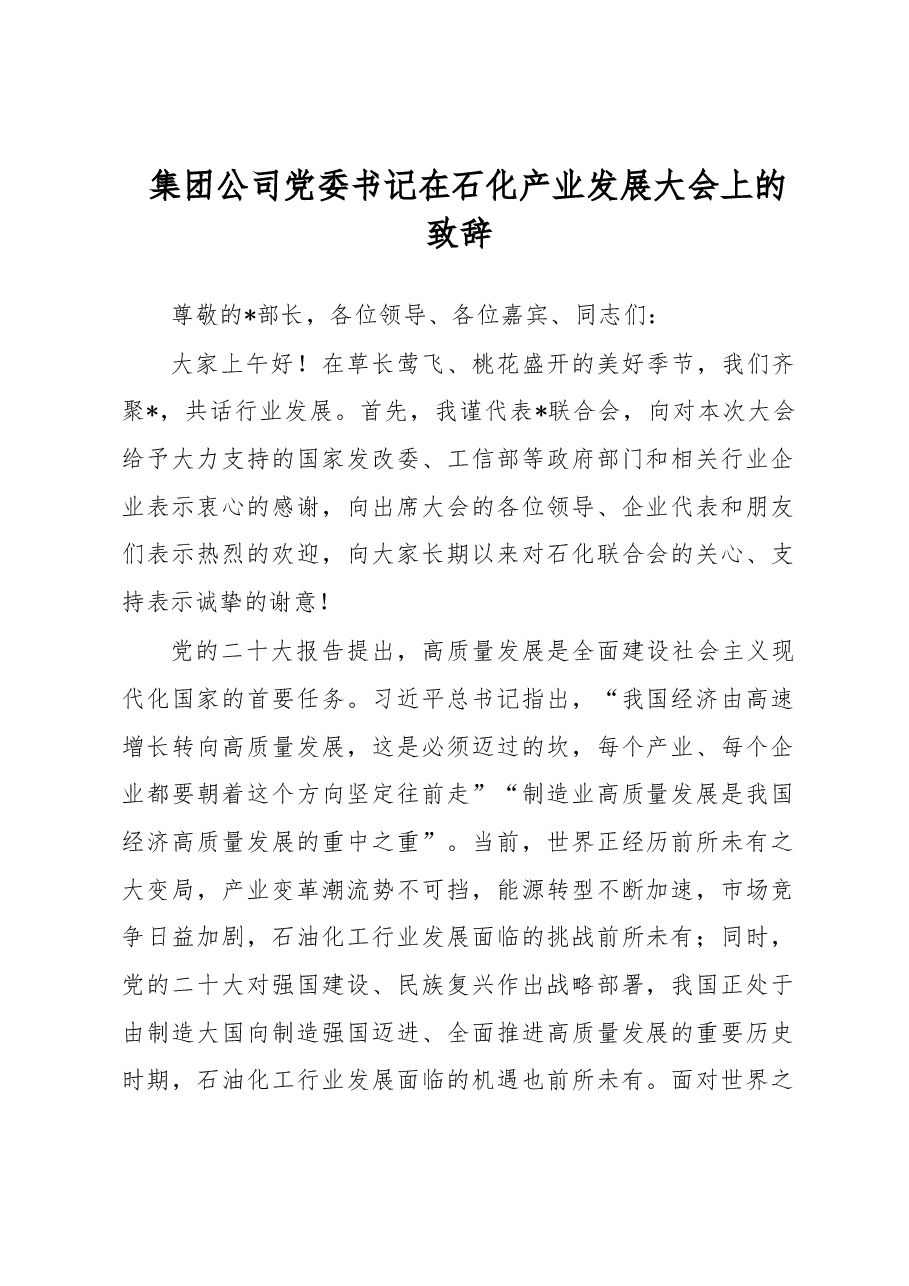 集团公司党委书记在石化产业发展大会上的致辞.docx,第1页预览