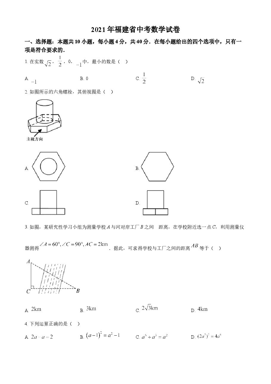 精品解析:福建省2021年中考数学试卷(原卷版).doc,第1页预览
