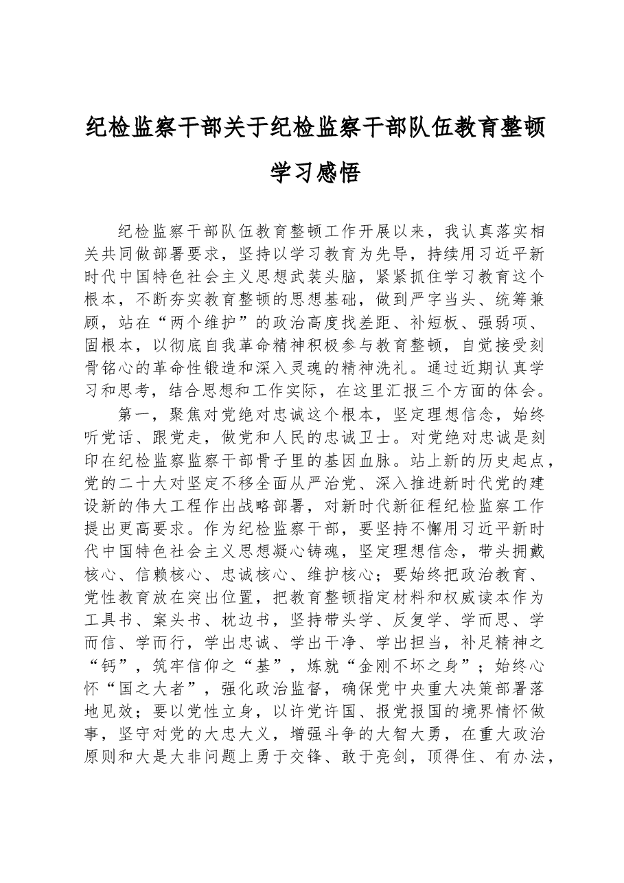 纪检监察干部关于纪检监察干部队伍教育整顿学习感悟.docx,第1页预览