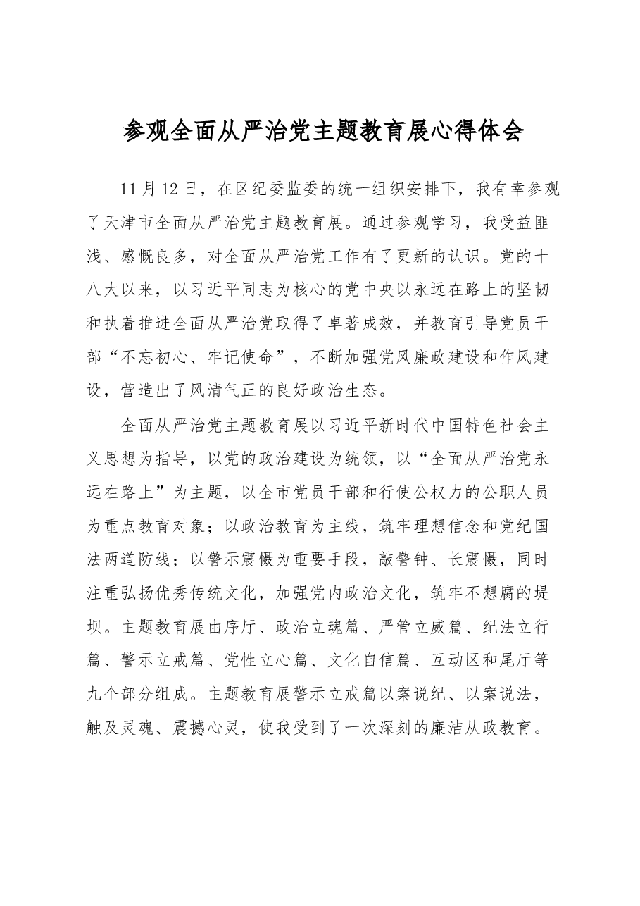 参观全面从严治党主题教育展心得体会.docx,第1页预览