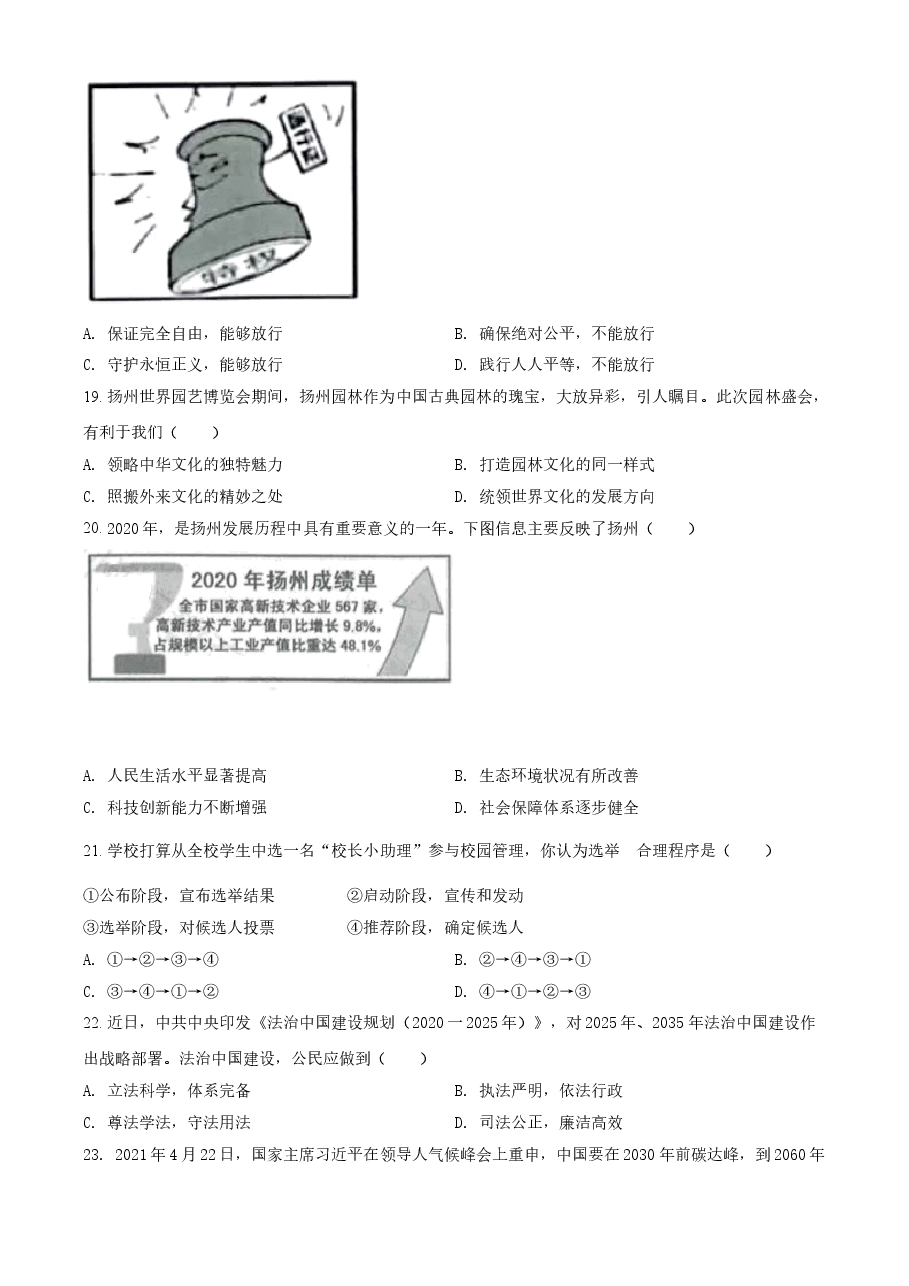 精品解析：2021年江苏省扬州市中考道德与法治试题（原卷版）.doc，第4页预览