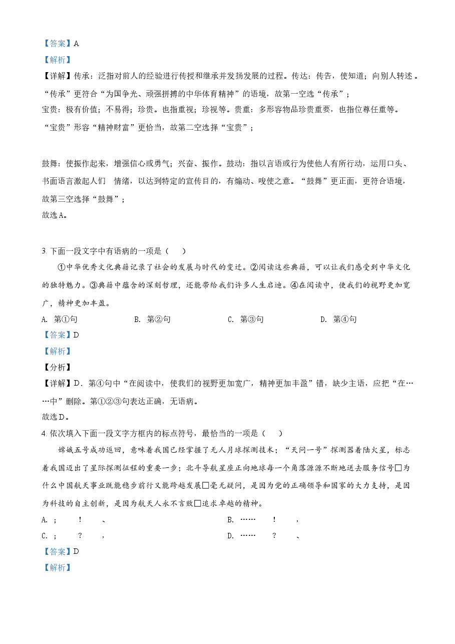 精品解析:天津市2021年中考语文试题(解析版).doc,第2页预览