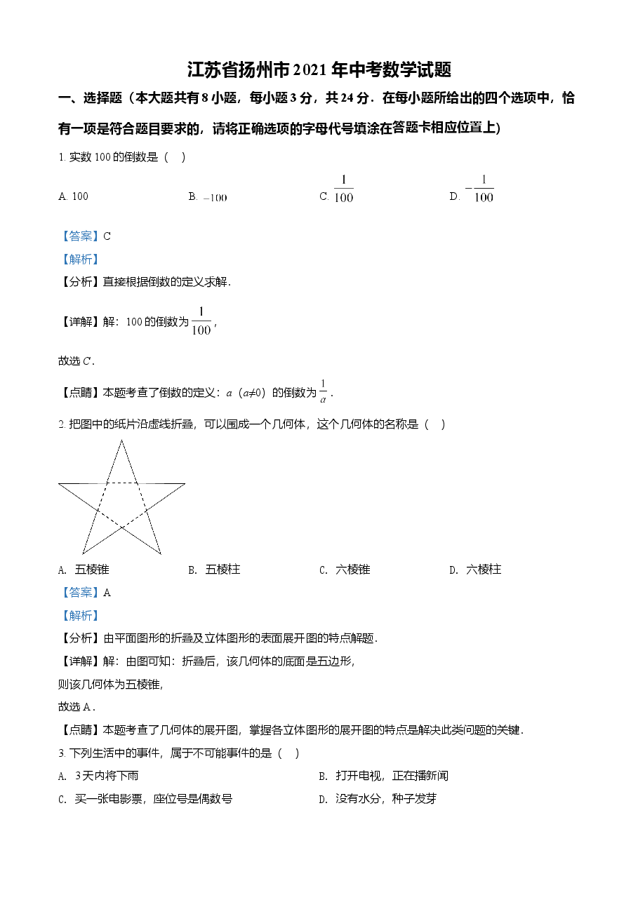 精品解析：江苏省扬州市2021年中考数学试题（解析版）.doc，第1页预览