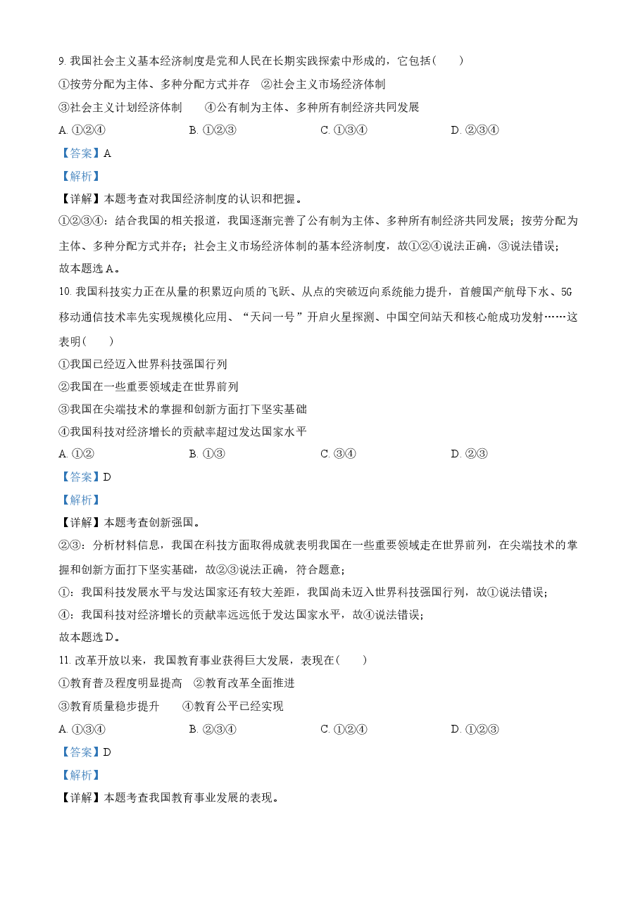 精品解析：2021年辽宁省抚顺、本溪、铁岭、葫芦岛市中考道德与法治真题（解析版）.doc，第3页预览