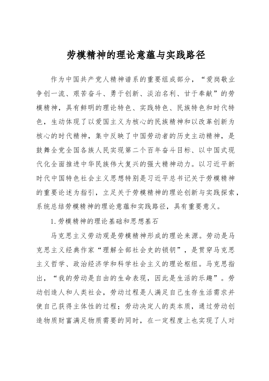 劳模精神的理论意蕴与实践路径心得体会.docx,第1页预览