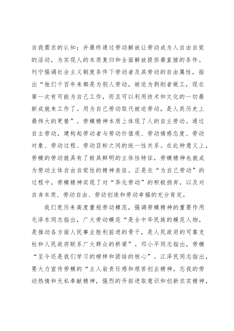 劳模精神的理论意蕴与实践路径心得体会.docx,第2页预览