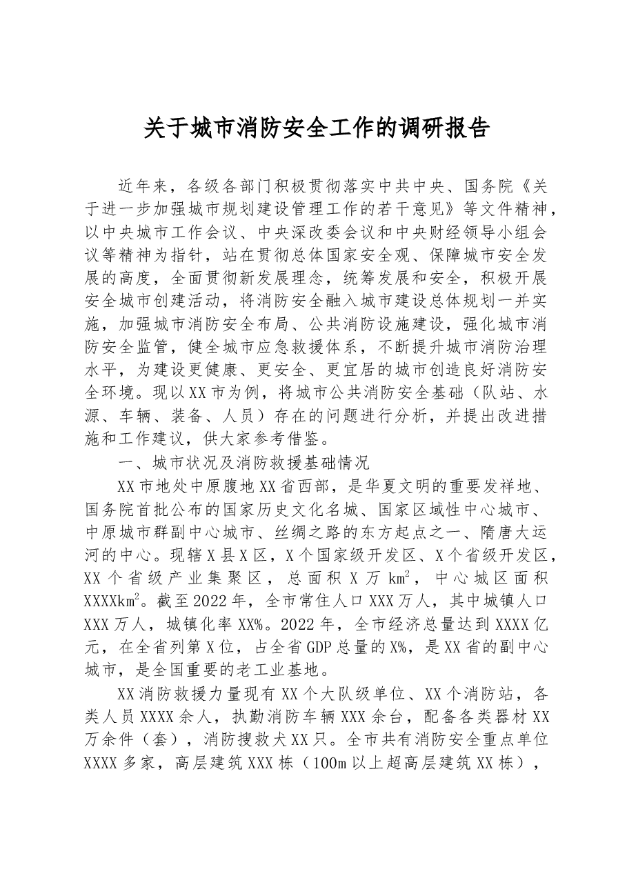 关于城市消防安全工作的调研报告.docx,第1页预览