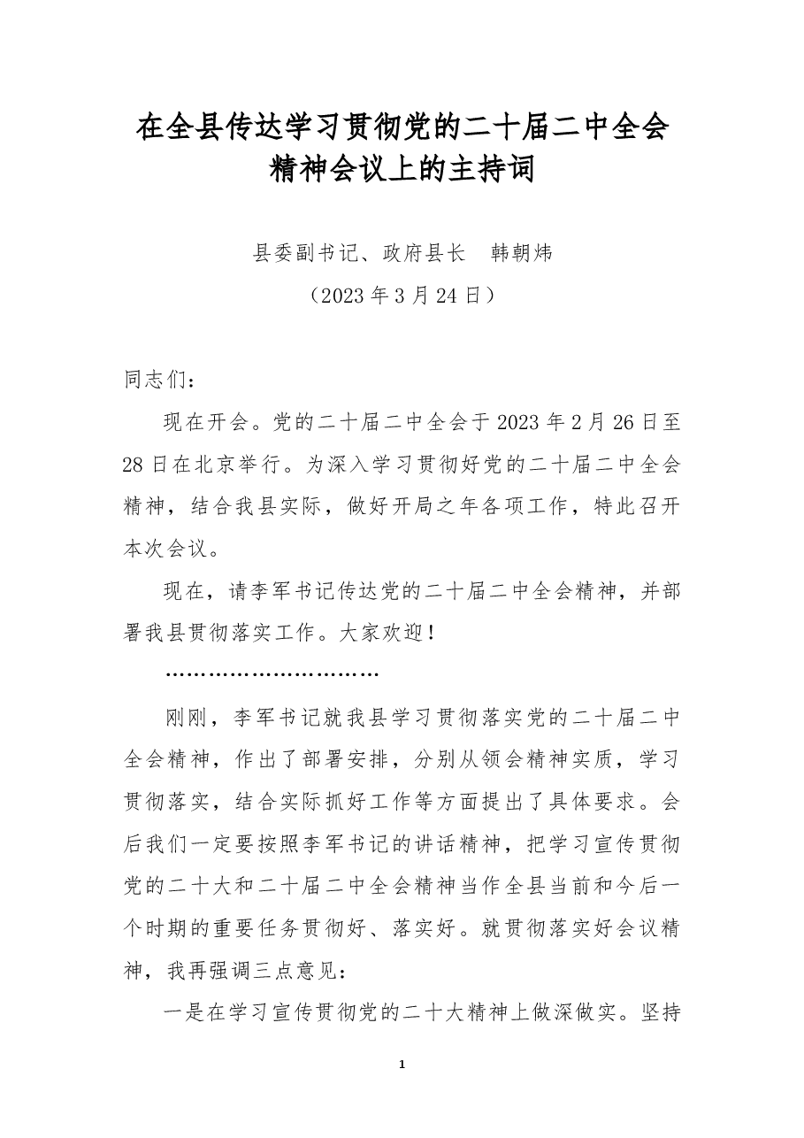 在全县传达学习贯彻党的二十届二中全会精神会议上的主持词.doc,第1页预览