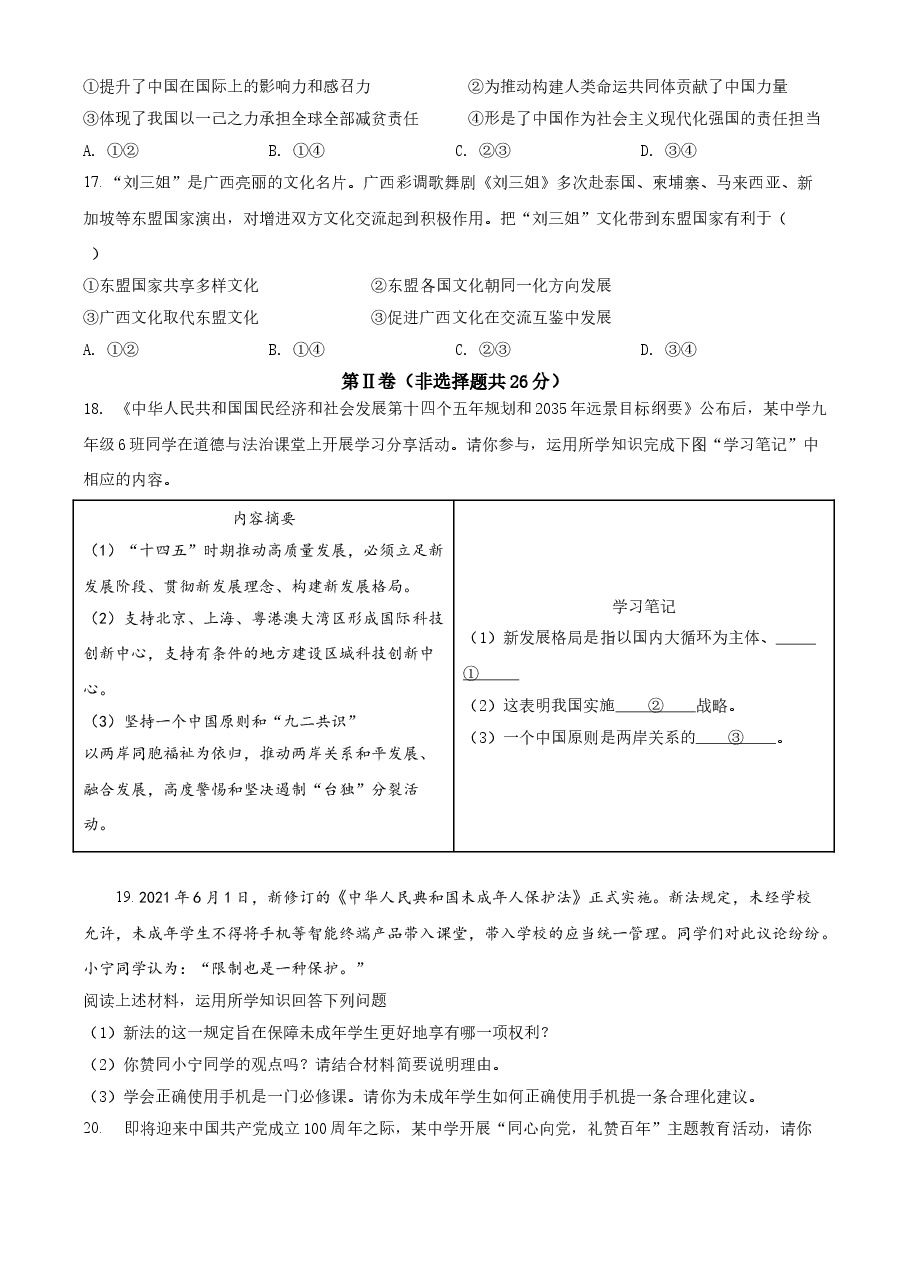 精品解析：2021年广西北部湾经济区中考道德与法治真题（原卷版）.doc，第4页预览