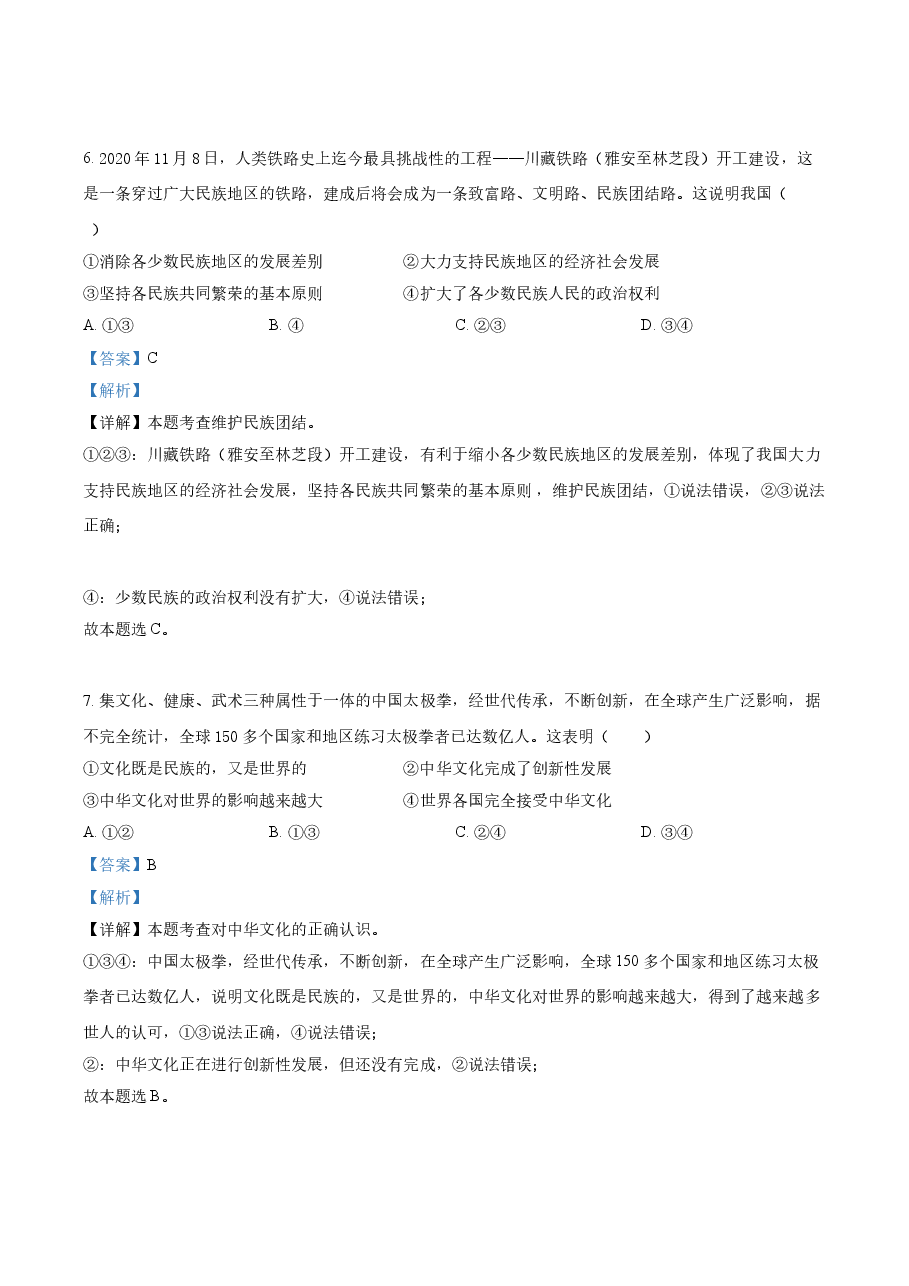 精品解析：2021年广西柳州市中考道德与法治真题（解析版）.doc，第3页预览