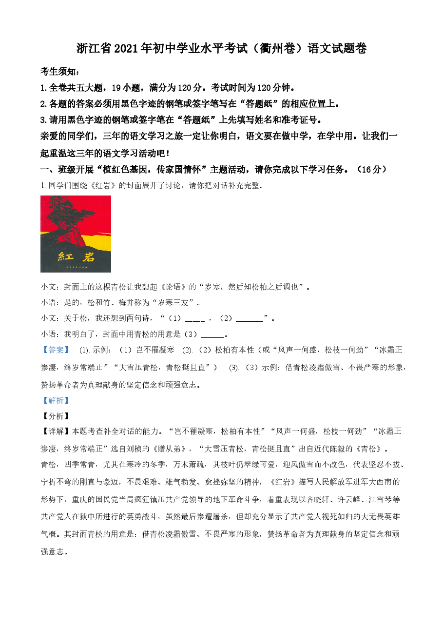 精品解析：浙江省衢州市2021年中考语文试题（解析版）.doc，第1页预览