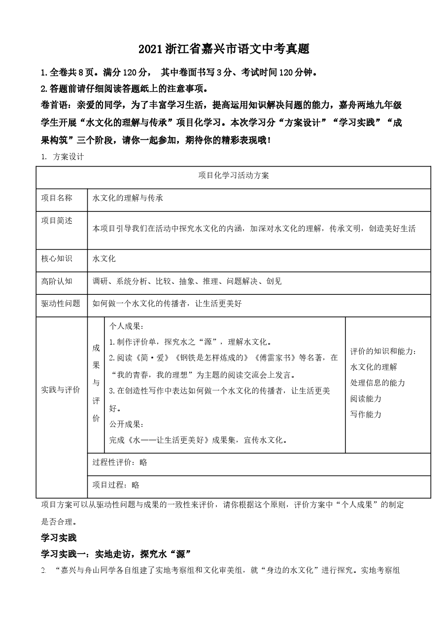 精品解析：浙江省嘉兴市2021年中考语文试题（原卷版）.doc，第1页预览
