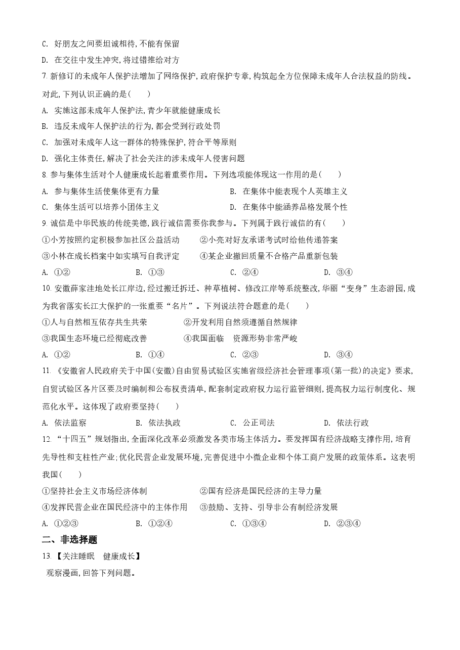 精品解析：2021年安徽省中考道德与法治试题（原卷版）.doc，第2页预览