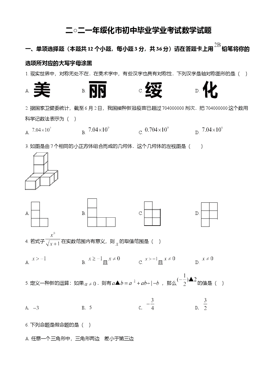 精品解析：黑龙江省绥化市2021年中考数学真题试卷（原卷版）.doc，第1页预览