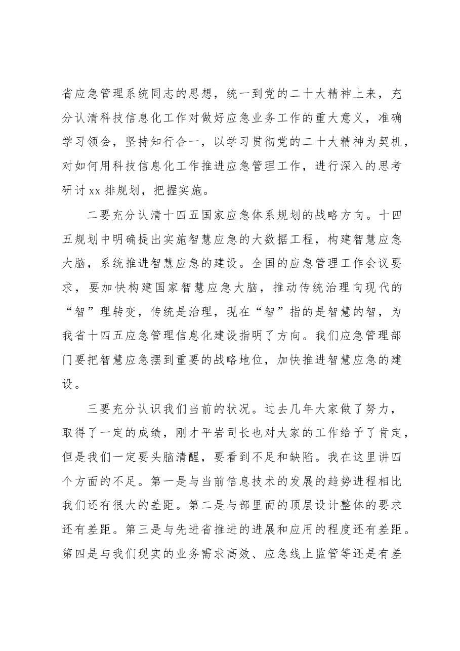 在应急管理科技信息化工作会议上的讲话.docx,第3页预览