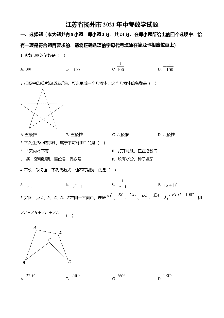 精品解析：江苏省扬州市2021年中考数学试题（原卷版）.doc，第1页预览