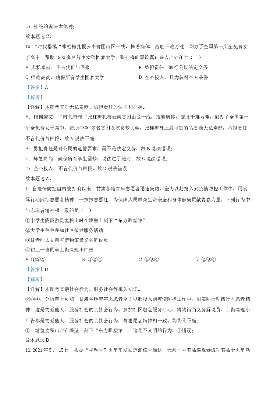 精品解析:2021年甘肃省定西市中考道德与法治试题(解析版).doc,第4页预览