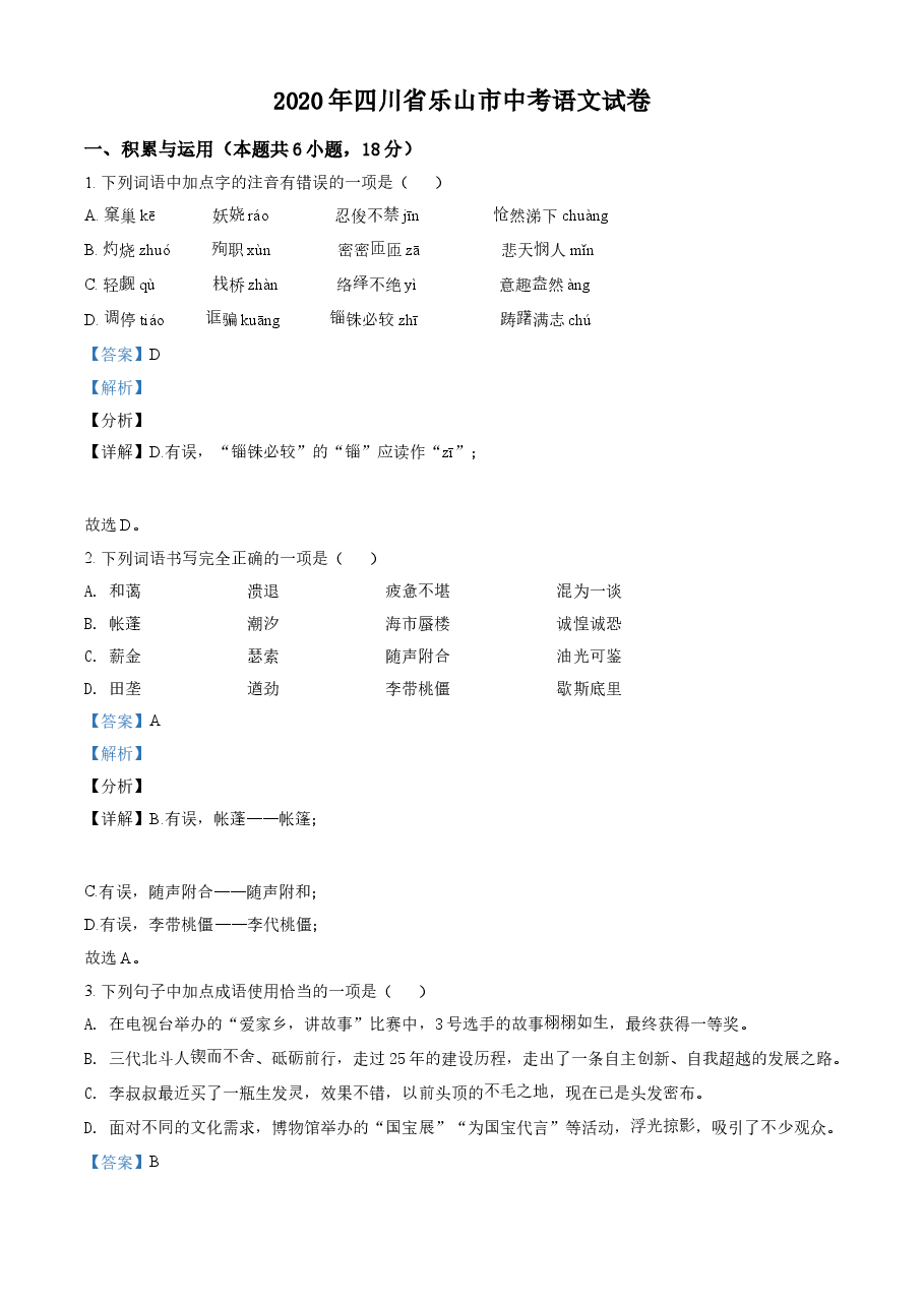 精品解析:四川省乐山市2020年中考语文试题(解析版).doc,第1页预览