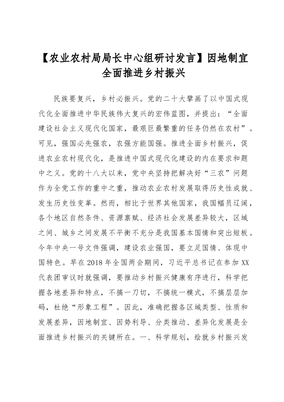 农业农村局局长中心组研讨发言:因地制宜全面推进乡村振兴.docx,第1页预览