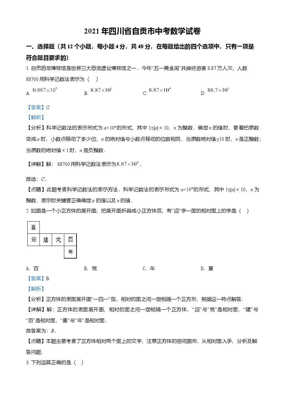 精品解析:四川省自贡市2021年中考数学真题(解析版).doc,第1页预览