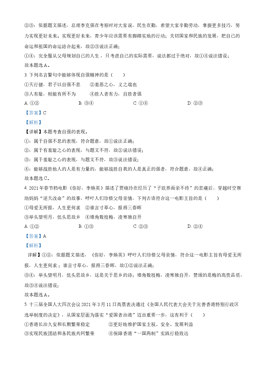 精品解析:2021年贵州省黔东南中考道德与法治真题(解析版).doc,第2页预览