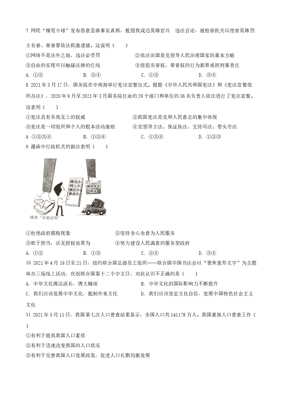精品解析:2021年四川省广安市中考道德与法治真题(原卷版).doc,第2页预览