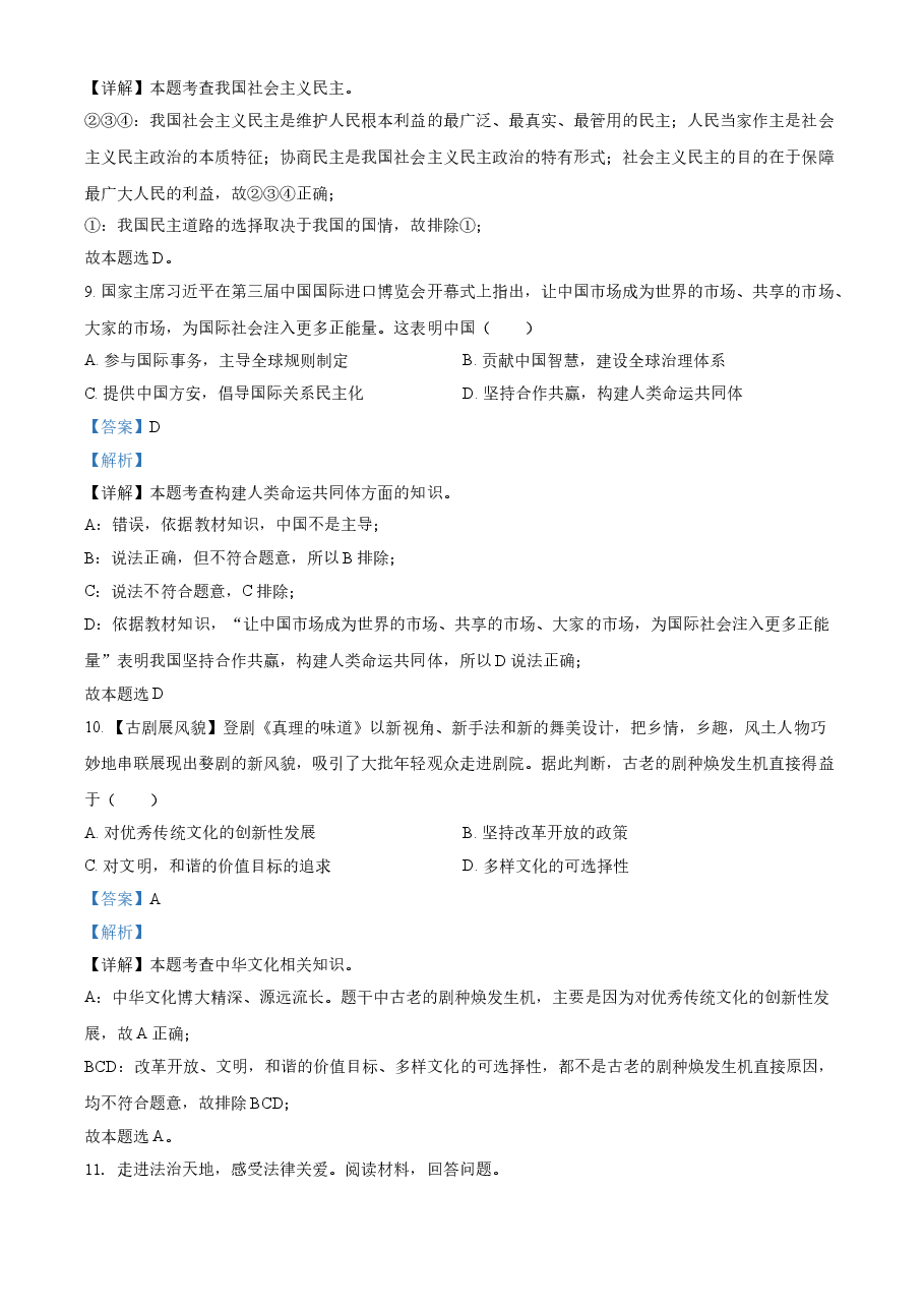 精品解析：2021年浙江省金华市中考道德与法治试题（解析版）.doc，第4页预览