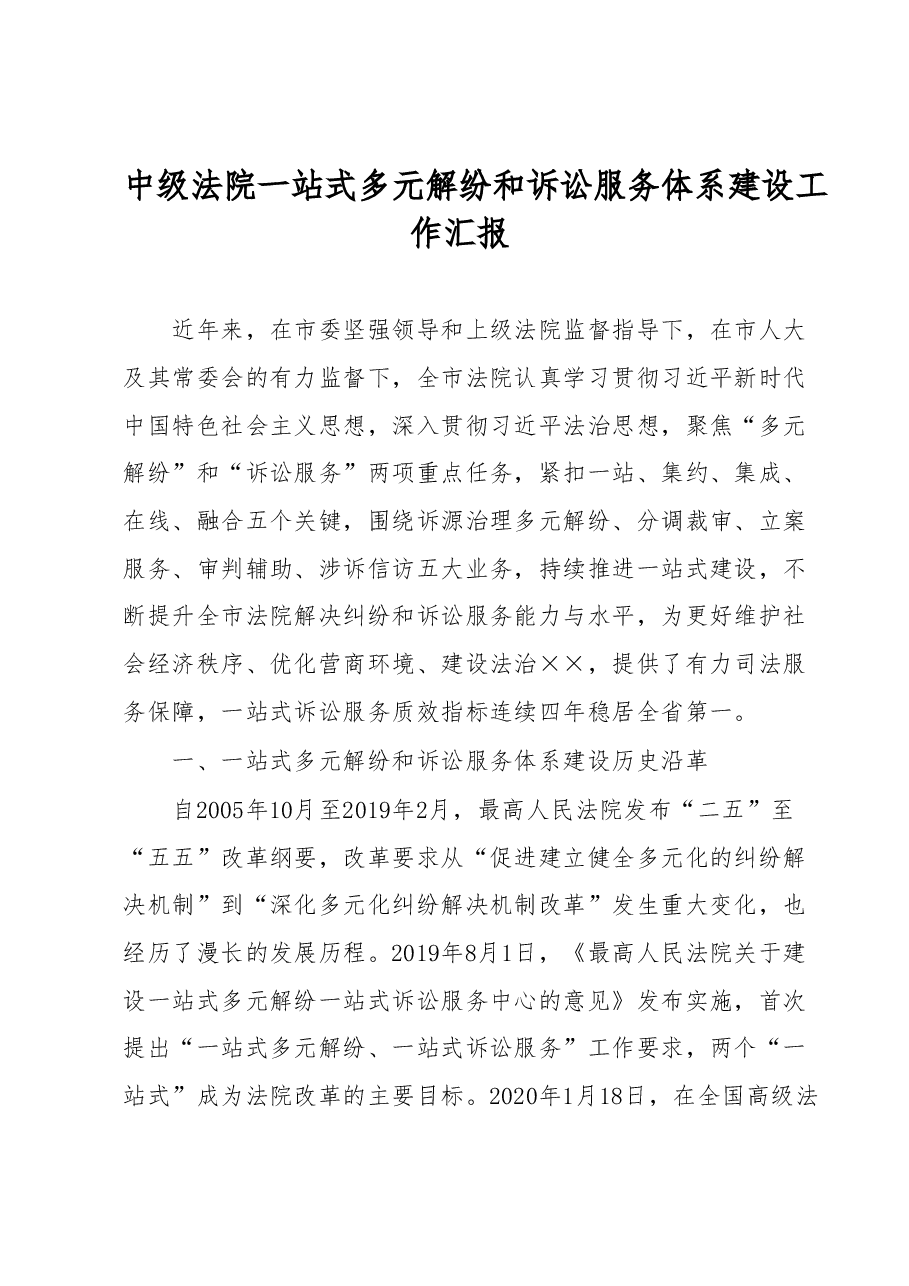 中级法院一站式多元解纷和诉讼服务体系建设工作汇报.docx,第1页预览