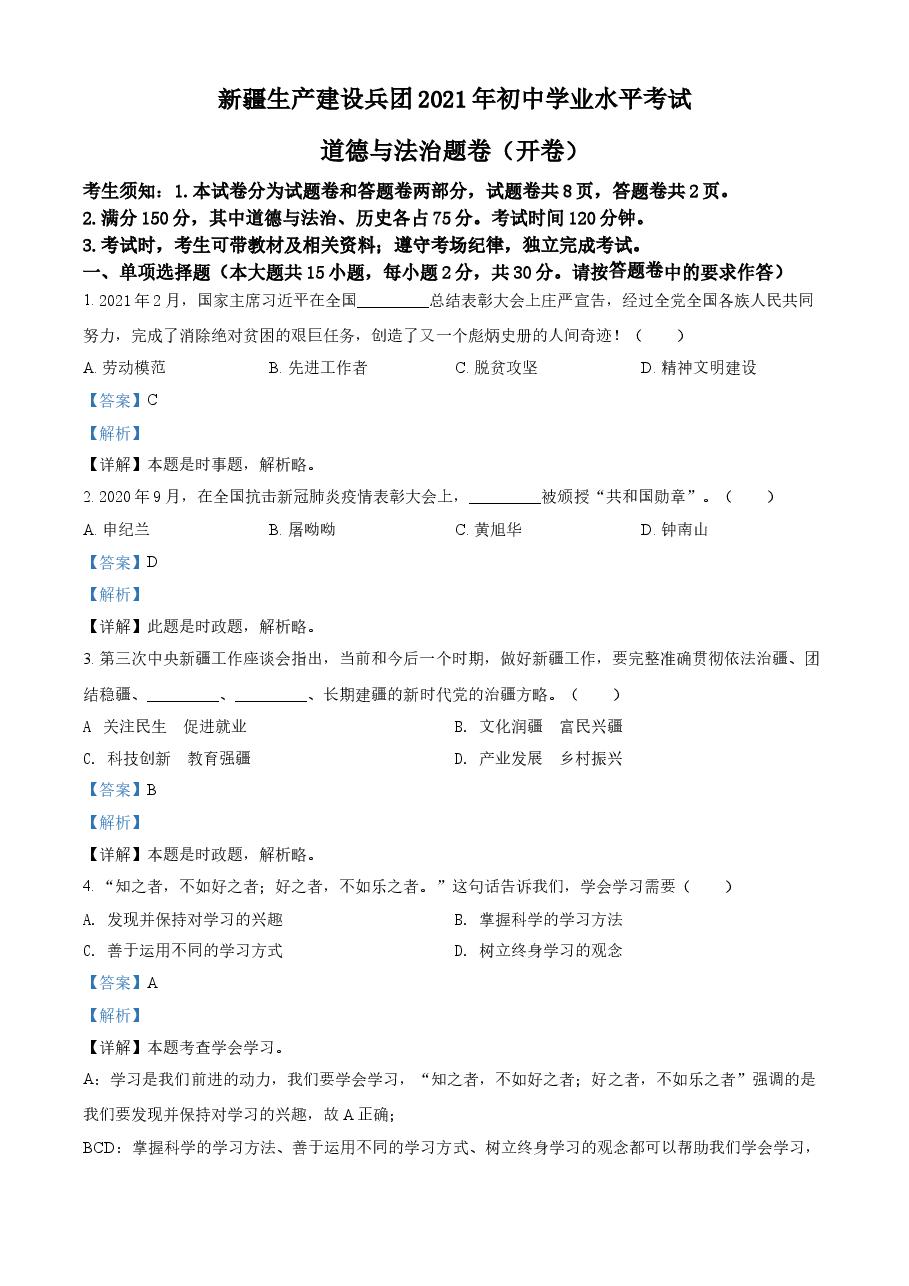 精品解析:2021年新疆维吾尔自治区、生产建设兵团中考道德与法治真题(解析版).doc,第1页预览