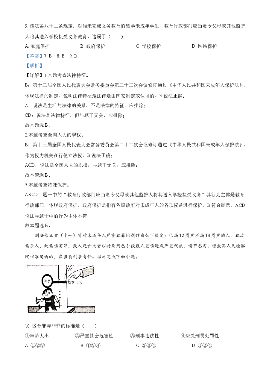 精品解析:2021年云南省昆明市中考道德与法治试题(解析版).doc,第4页预览