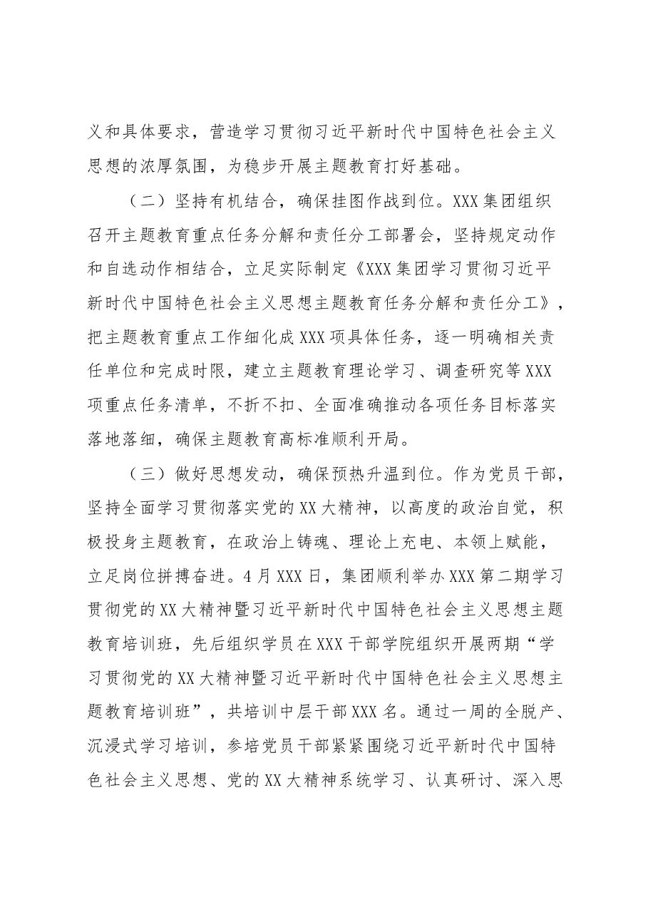 集团党委(党组)主题教育工作情况报告.docx,第2页预览