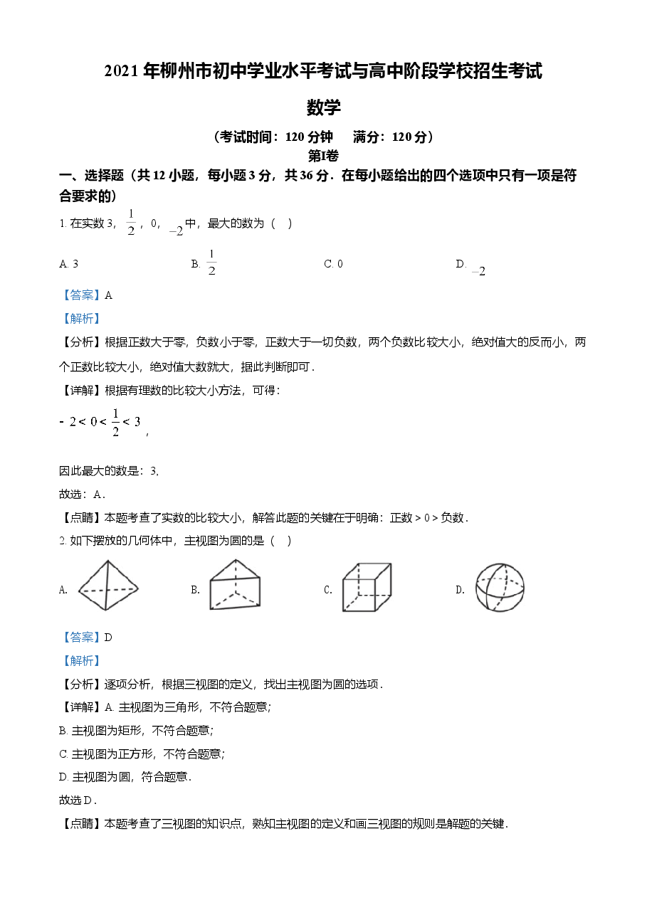 精品解析:广西柳州市2021年中考数学真题试卷(解析版).doc,第1页预览