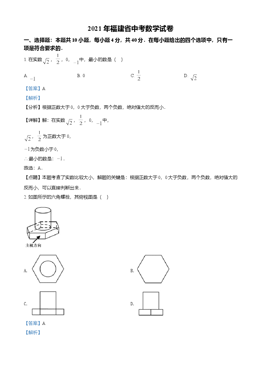 精品解析:福建省2021年中考数学试卷(解析版).doc,第1页预览