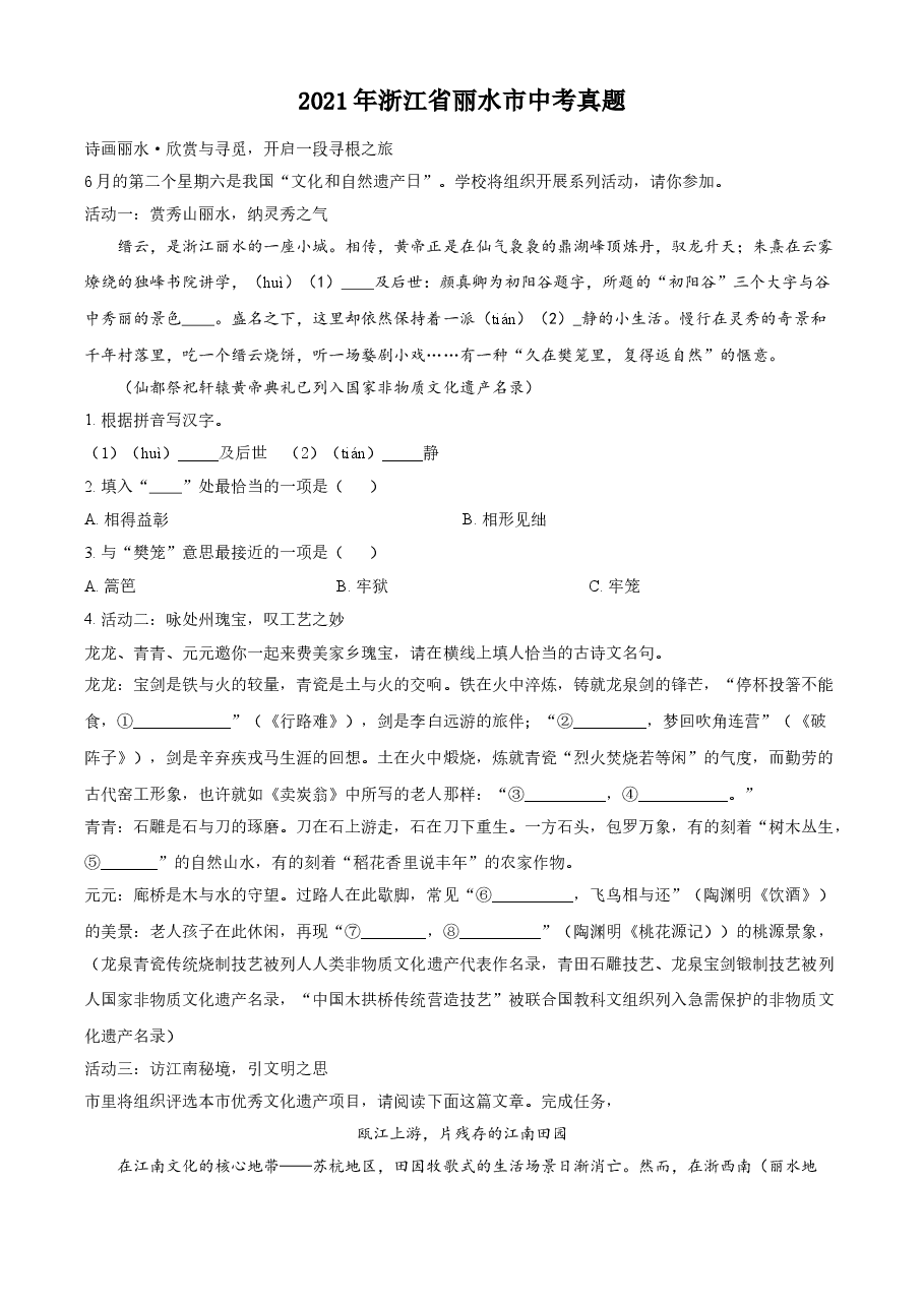 精品解析:浙江省丽水市2021年中考语文试题(原卷版).doc,第1页预览
