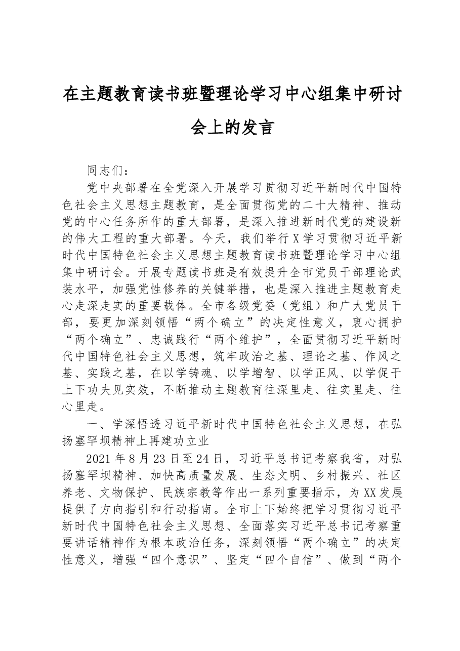 在主题教育读书班暨理论学习中心组集中研讨会上的发言.docx,第1页预览