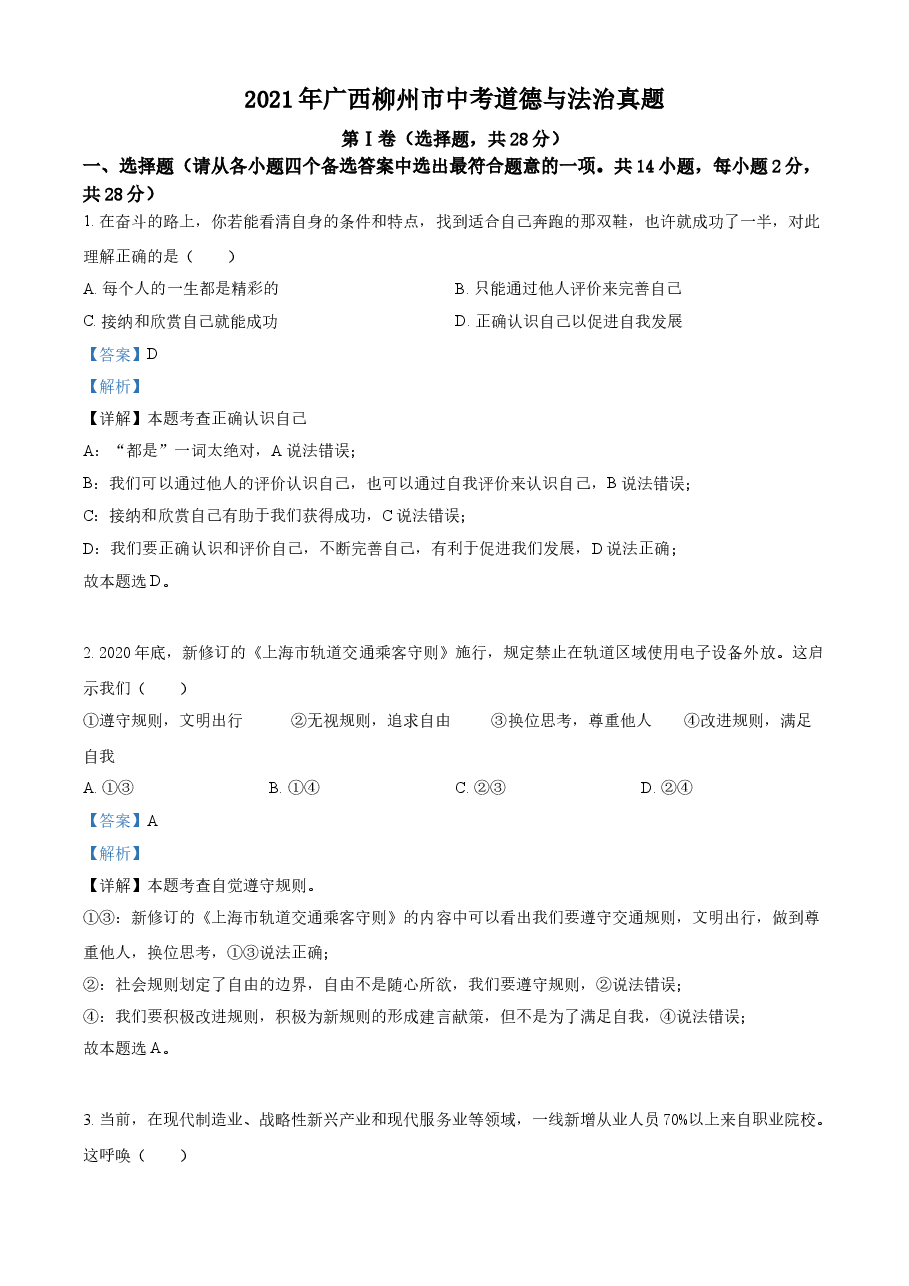精品解析：2021年广西柳州市中考道德与法治真题（解析版）.doc，第1页预览