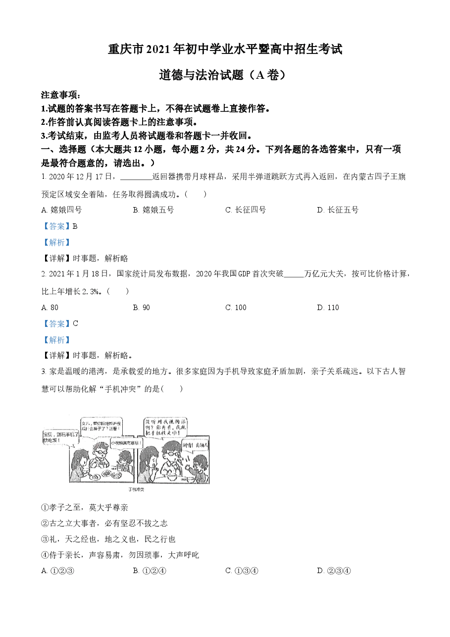 精品解析：2021年重庆市中考道德与法治试题(A卷)（解析版）.doc，第1页预览