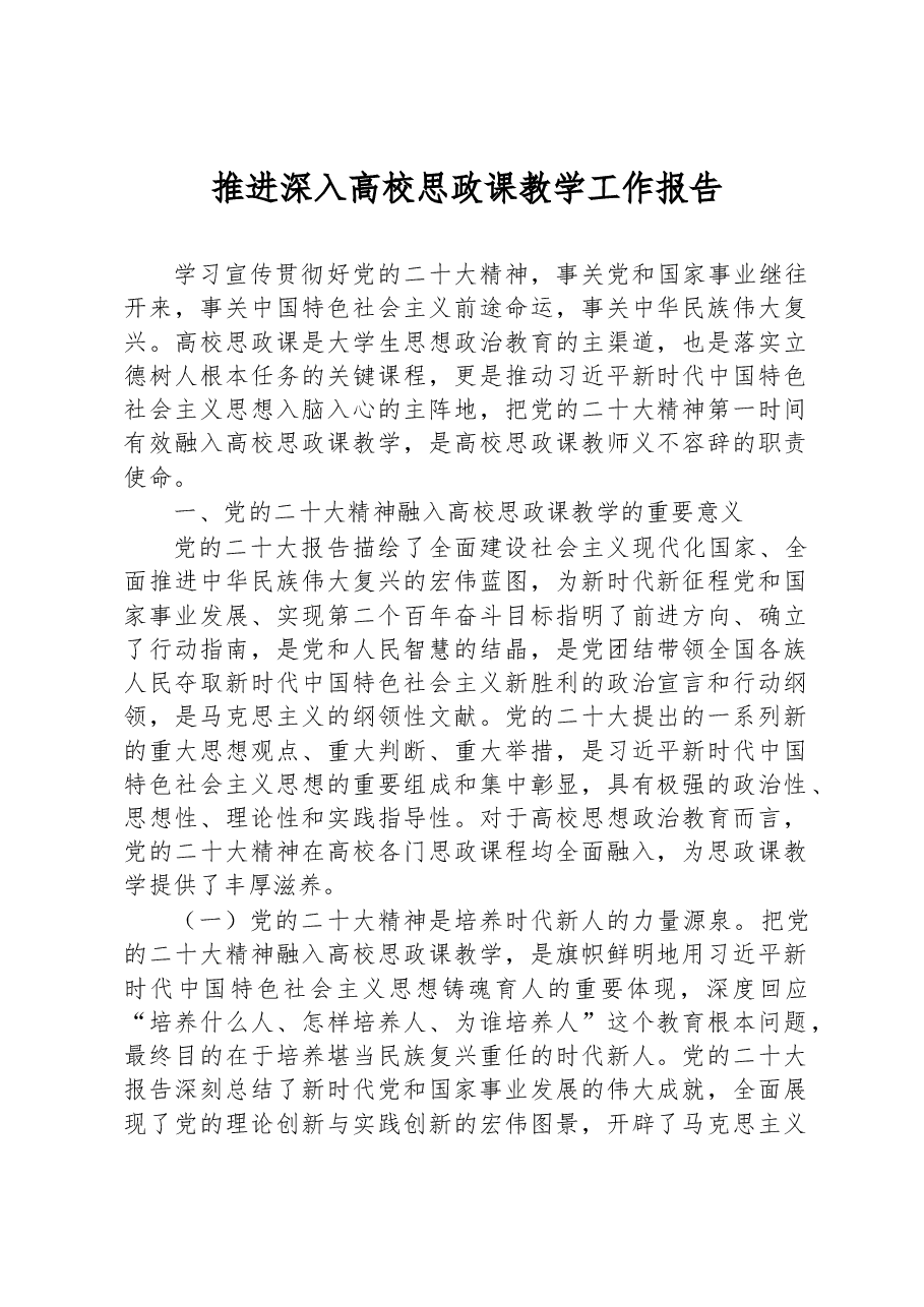 推进深入高校思政课教学工作报告.docx,第1页预览