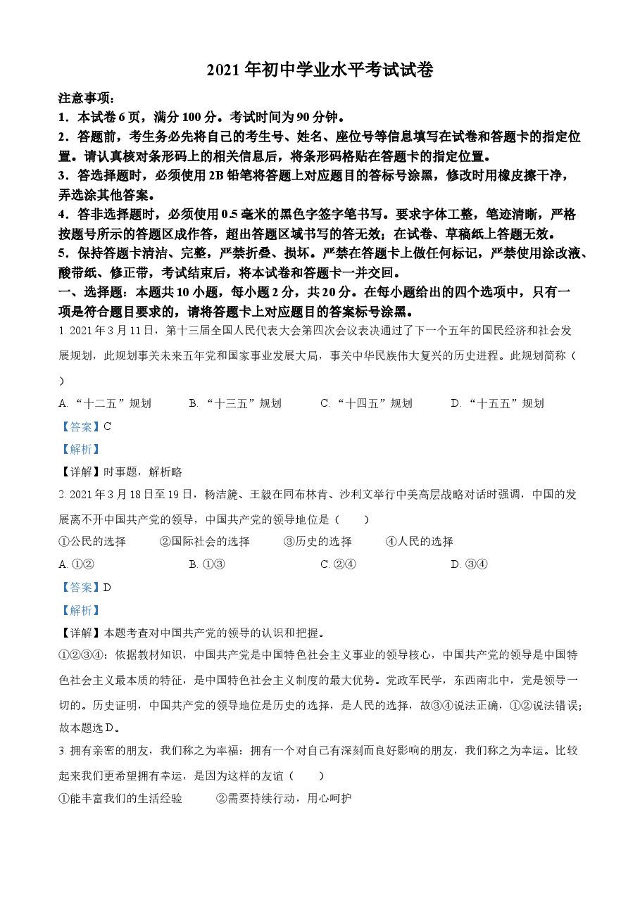 精品解析:2021年内蒙古自治区包头市中考道德与法治真题(解析版).doc,第1页预览