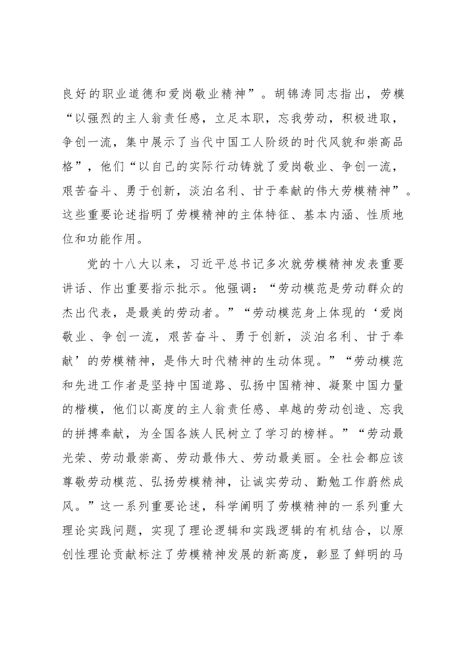 劳模精神的理论意蕴与实践路径心得体会.docx,第3页预览