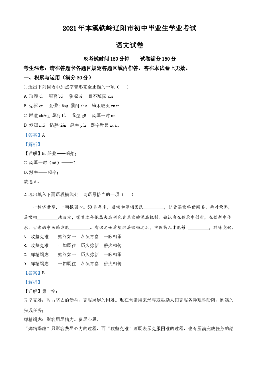 精品解析：辽宁省本溪、铁岭、辽阳2021年中考语文试题（解析版）.doc，第1页预览