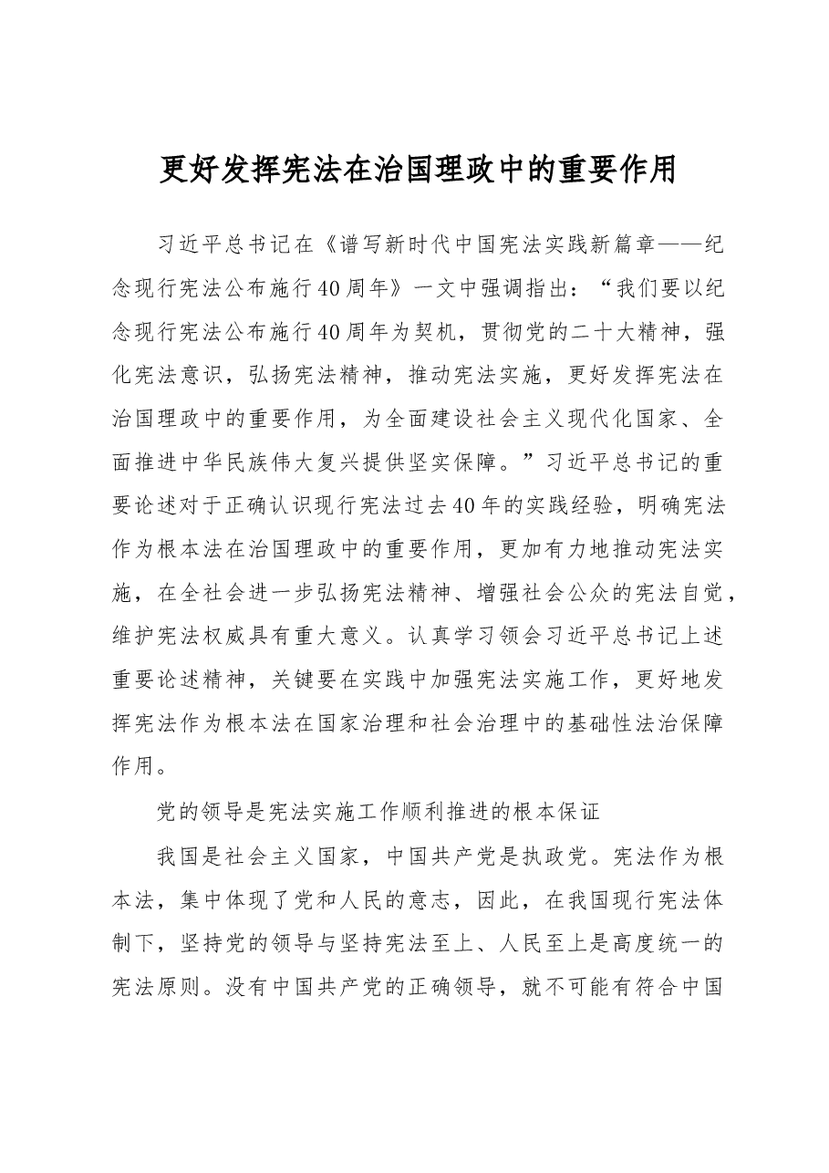 更好发挥宪法在治国理政中的重要作用心得体会.docx,第1页预览